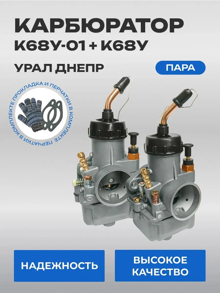 Комплект Карбюраторов К68У-01+ К68У Урал Днепр