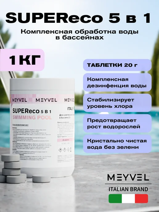 Meyvel Средство для обработки воды в бассейнах 1 кг по 20 г, 1 кг, 20 г