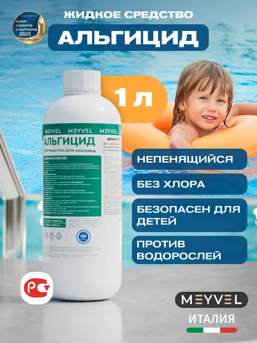 Meyvel Альгицид для бассейна от водорослей и цветения 1л, 1 л