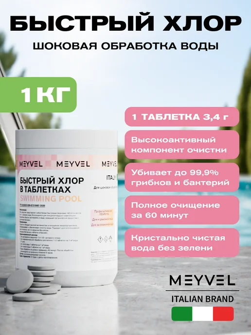 Meyvel Быстрый хлор в таблетках 1 кг, 1 кг