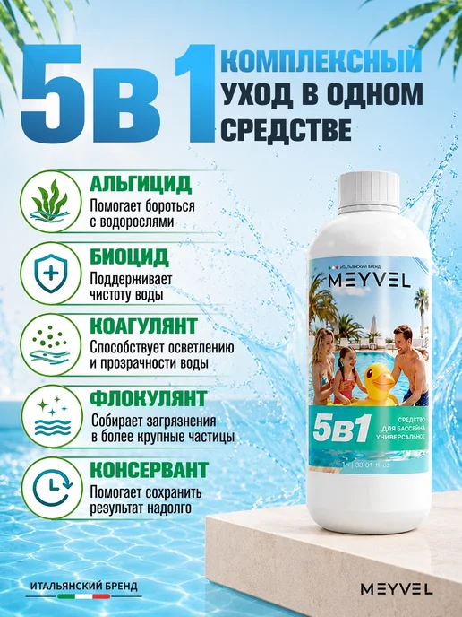 Meyvel Универсальное средство 5 в 1 для бассейна 1л, 1 л, фото 3