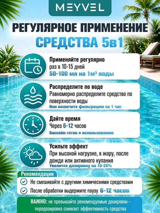 Meyvel Универсальное средство 5 в 1 для бассейна 1л, 1 л, фото 7