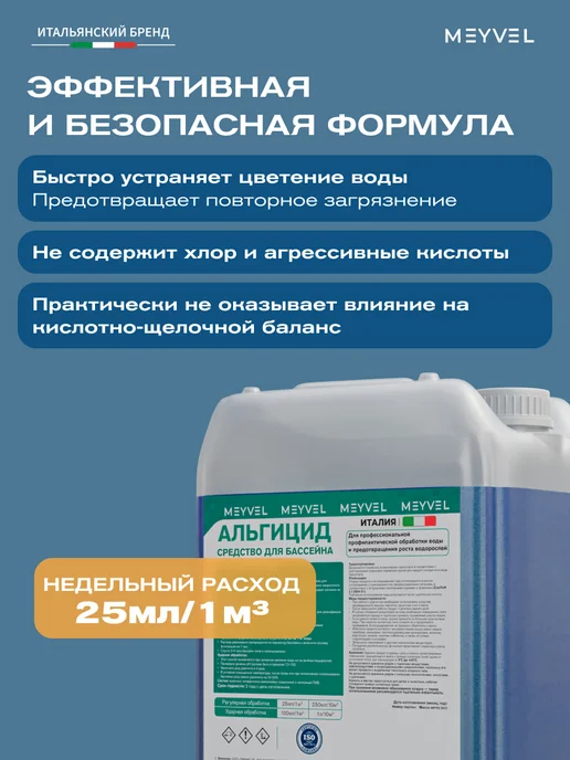 Meyvel Альгицид для бассейна от водорослей и цветения 1л, 5 л, фото 5