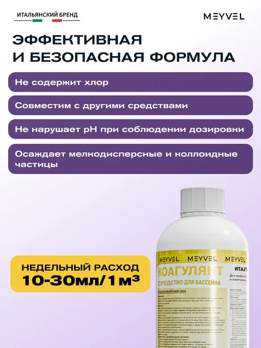 Meyvel Коагулянт для очистки и осветления воды 1л, 1 л, фото 5