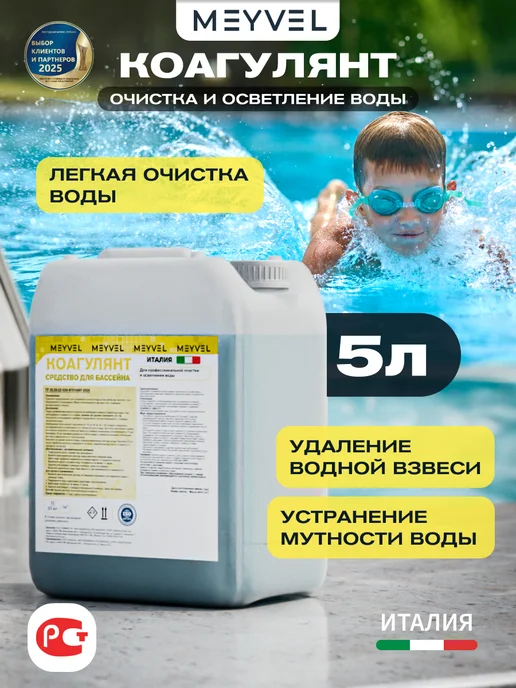 Meyvel Коагулянт для бассейна от мутности воды 10л, 5 л