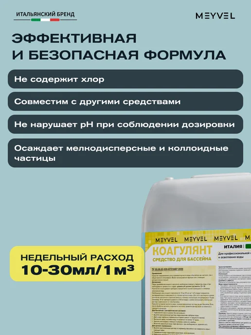 Meyvel Коагулянт для бассейна от мутности воды 10л, 5 л, фото 5