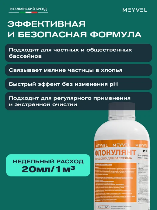 Meyvel Флокулянт для очистки воды в бассейне 1л, 1 л, фото 5