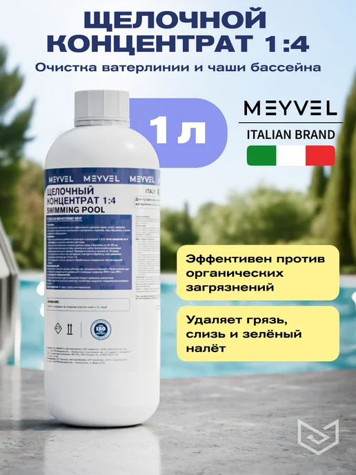 Meyvel Щёлочный концентрат для бассейнов 1л, 1 л