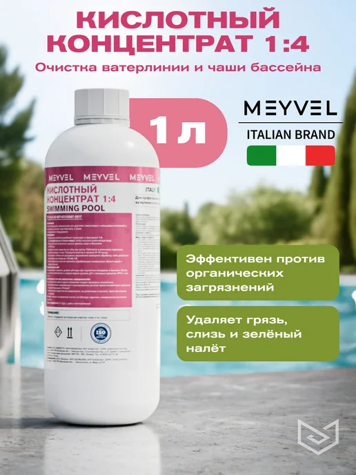 Meyvel Кислотный концентрат для бассейнов 1л, 1 л