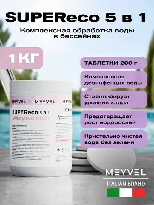 Meyvel Средство очищающее для воды 1 кг по 20 гр, 1 кг, 200 г