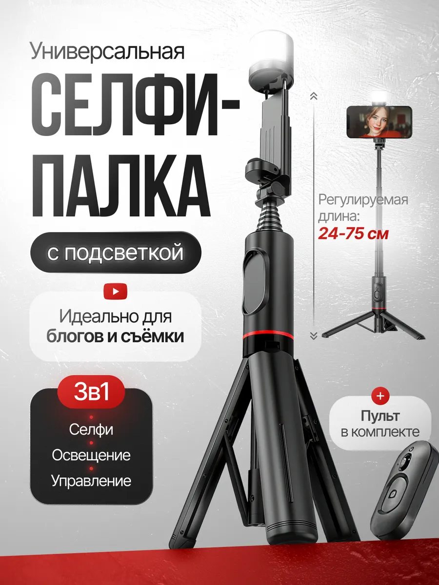 Штатив монопод для телефона со светом