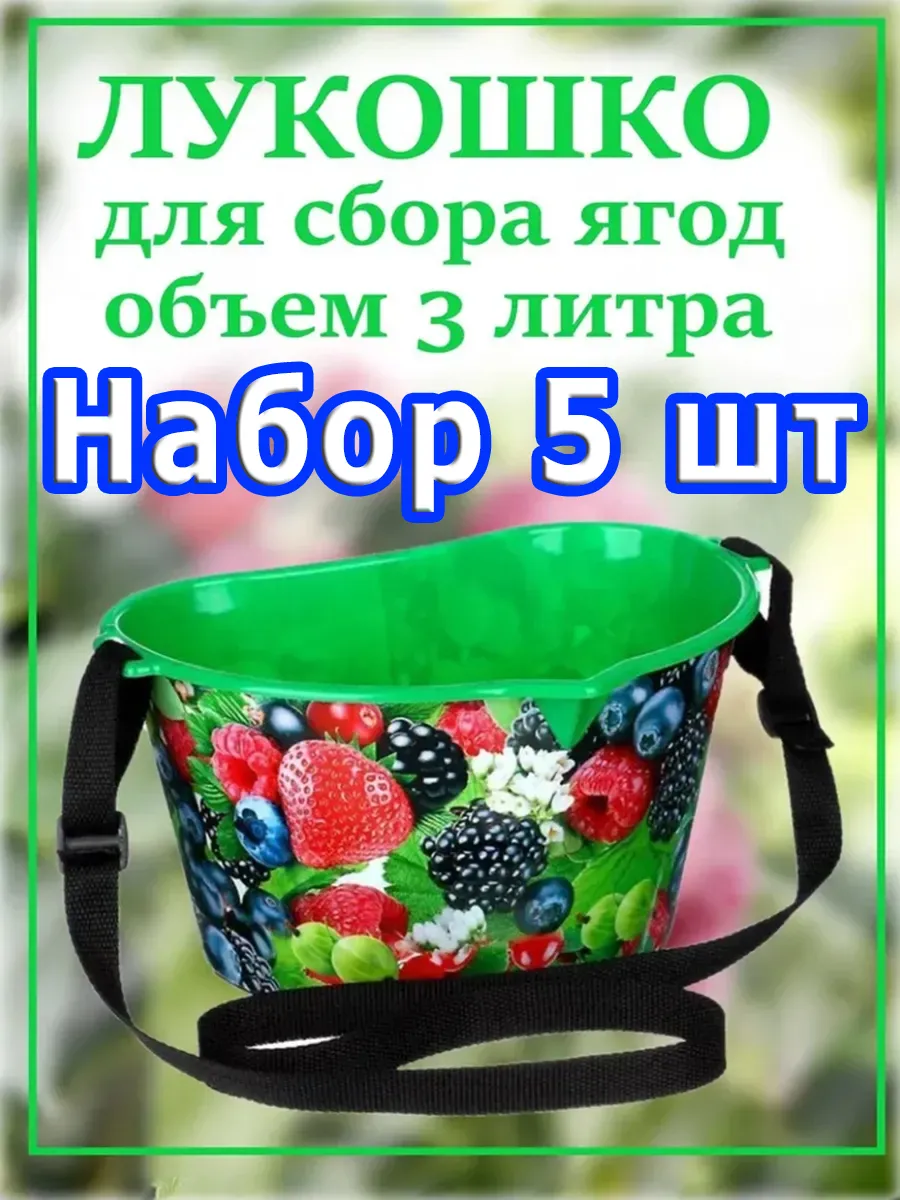 Лукошко для сбора ягод, 3 л, Набор 5 шт