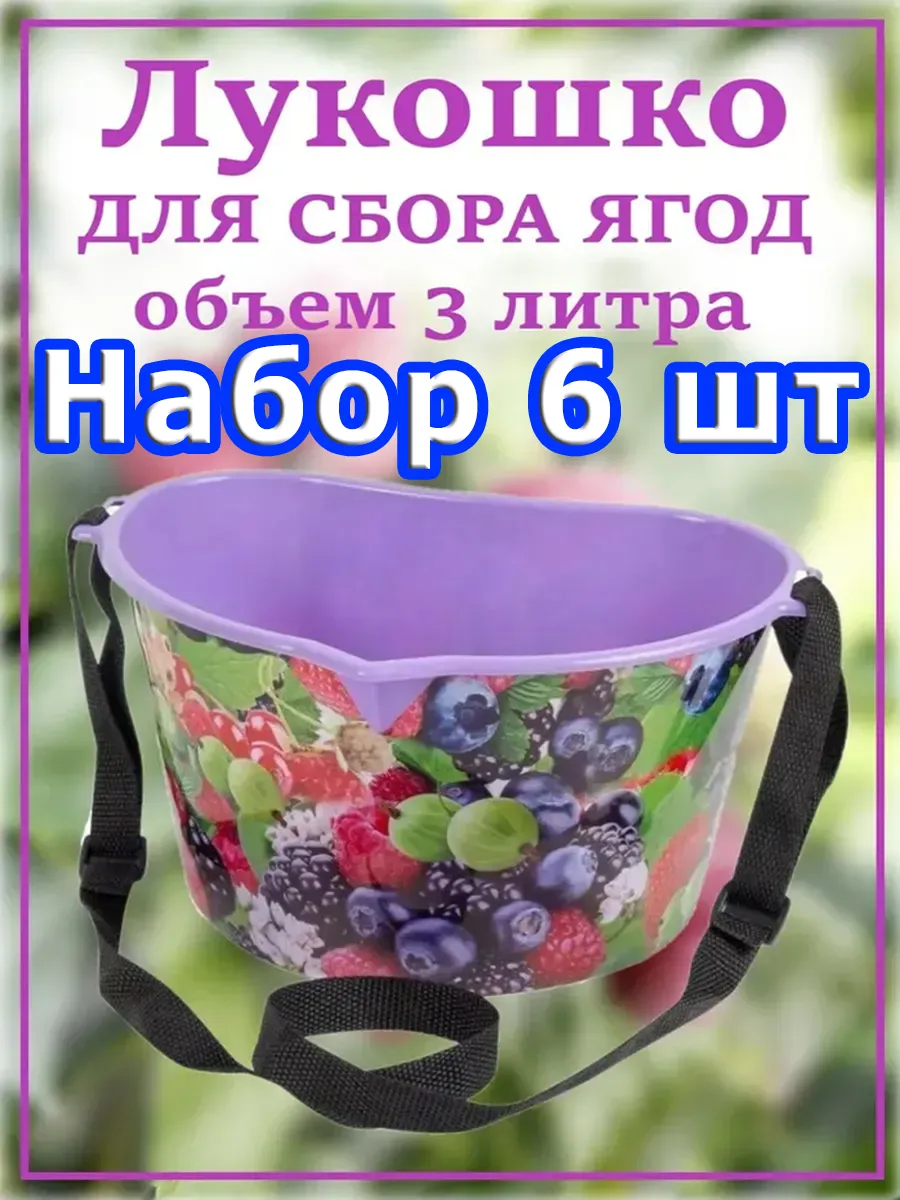 Лукошко для сбора ягод, 3 л, Набор 6 шт