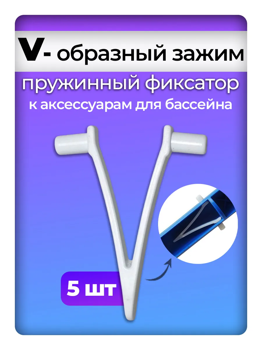 Пружинный V-образный зажим для щеток и насадок для бассейна
