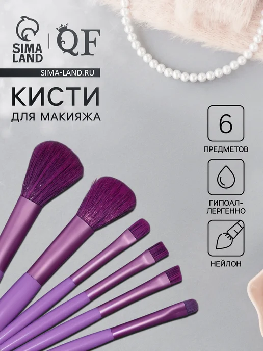 QF Набор универсальных кистей для макияжа 6 штук в упаковке, 6 шт