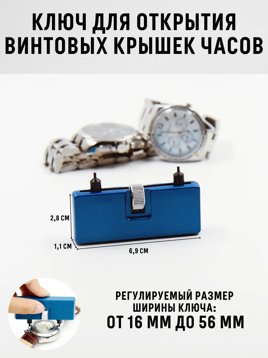 Ключ для снятия винтовой крышки часов