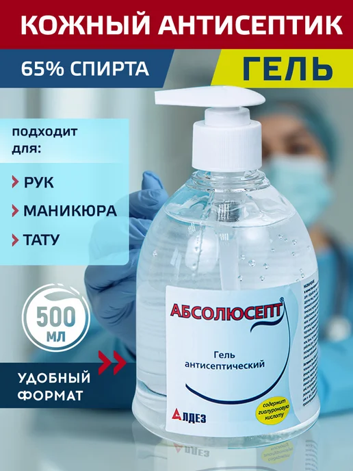 Абсолюсепт Спиртовой антисептик для рук и поверхностей, гель, 1л, 500 мл