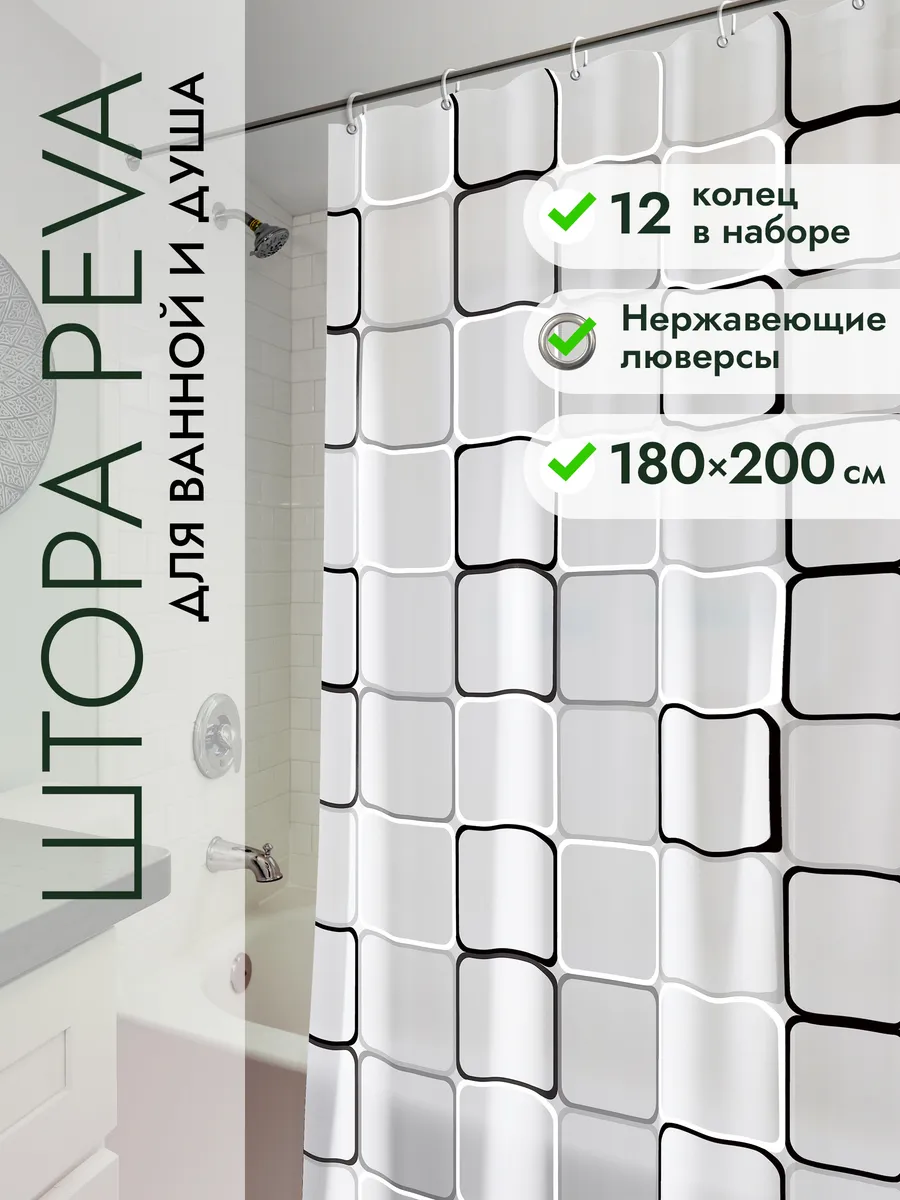 Штора для ванной и душа 180х200