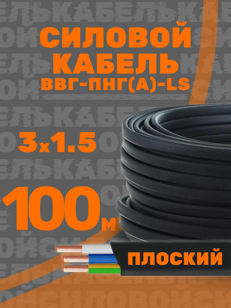 Силовой кабель 3х1.5 ВВГ-ПНГ(A)-LS 100 м