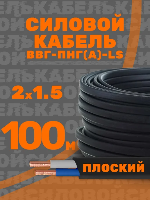 Силовой кабель 2х1.5 ВВГ-ПНГ(A)-LS 100 м, вариант