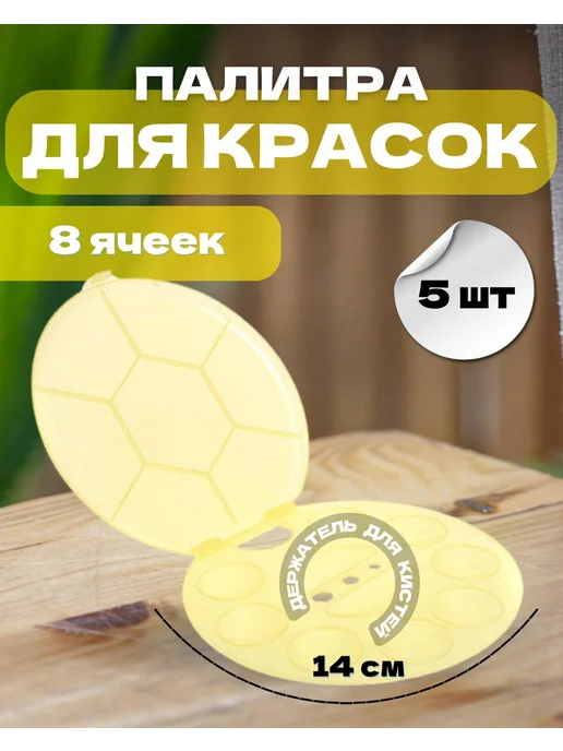 Tartiso Палитра для красок соты, желтый