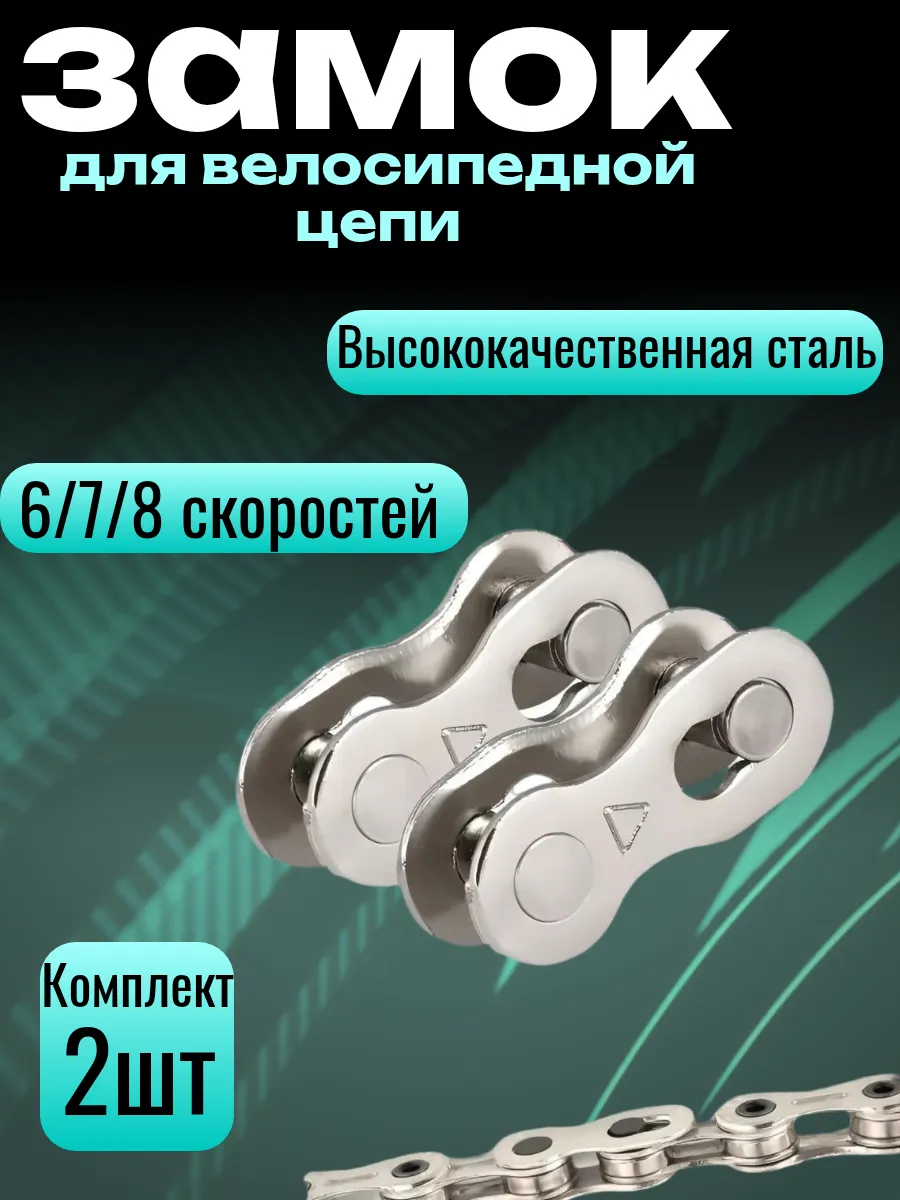 Замок цепи велосипедной (6-8ск.) - 2 штуки