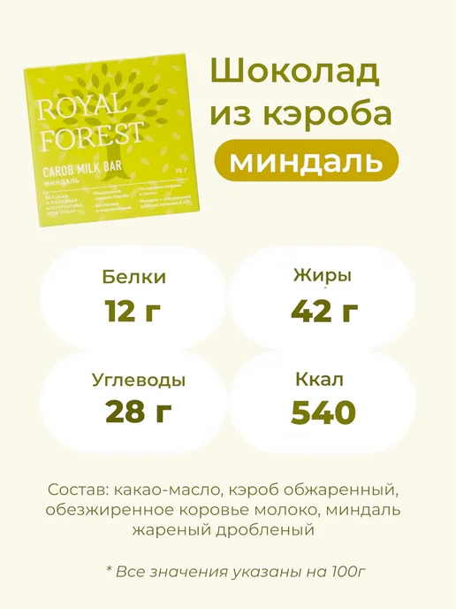 Royal Forest Молочный шоколад из кэроба (миндаль) 75г, 75 г, фото 2