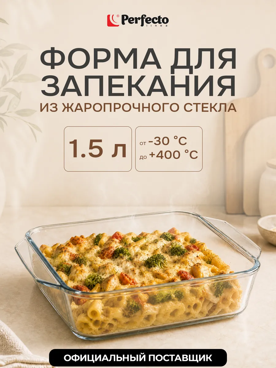 Форма для выпечки стеклянная прямоугольная 1,5 л