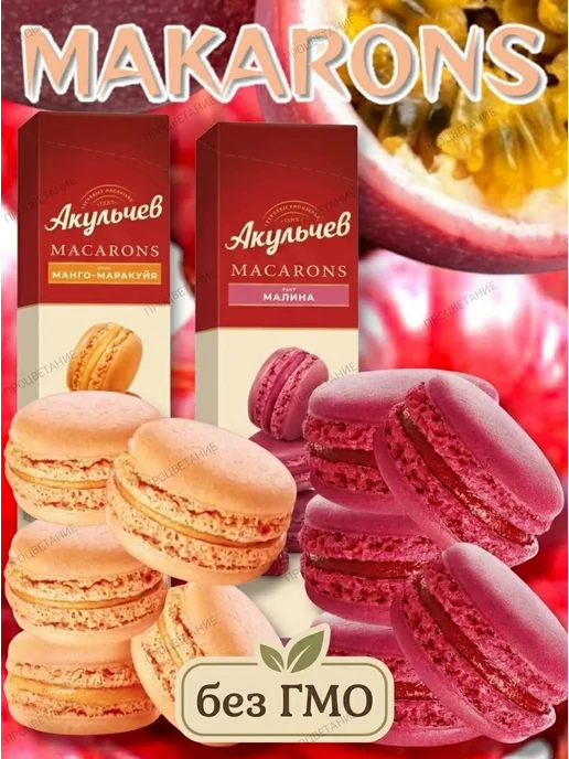 АКУЛЬЧЕВ Пирожное "Макаронс", 2 шт. 120 гр, 2 шт, 120 г