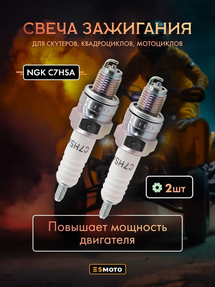 Свеча зажигания на скутер, квадроцикл NGK C7HSA 2 штуки
