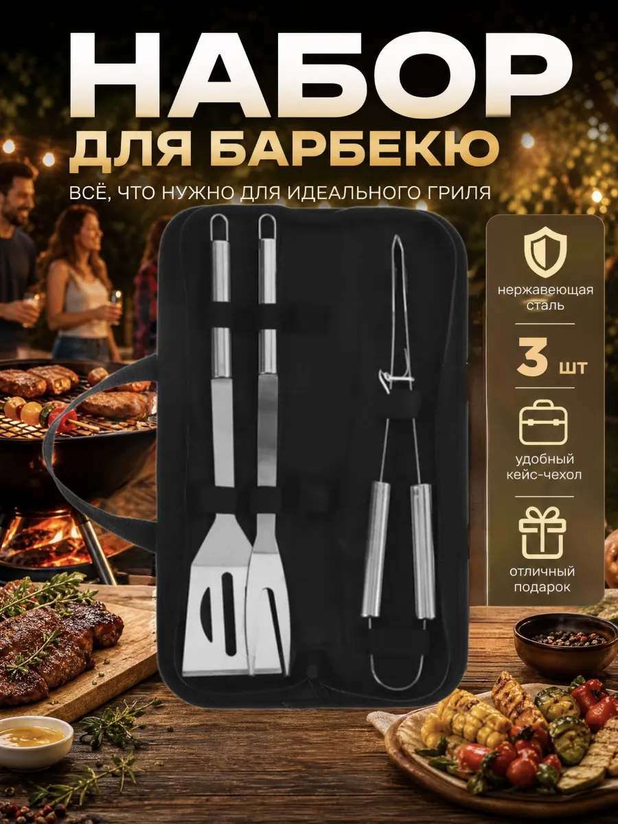 Набор для барбекю 3 предмета