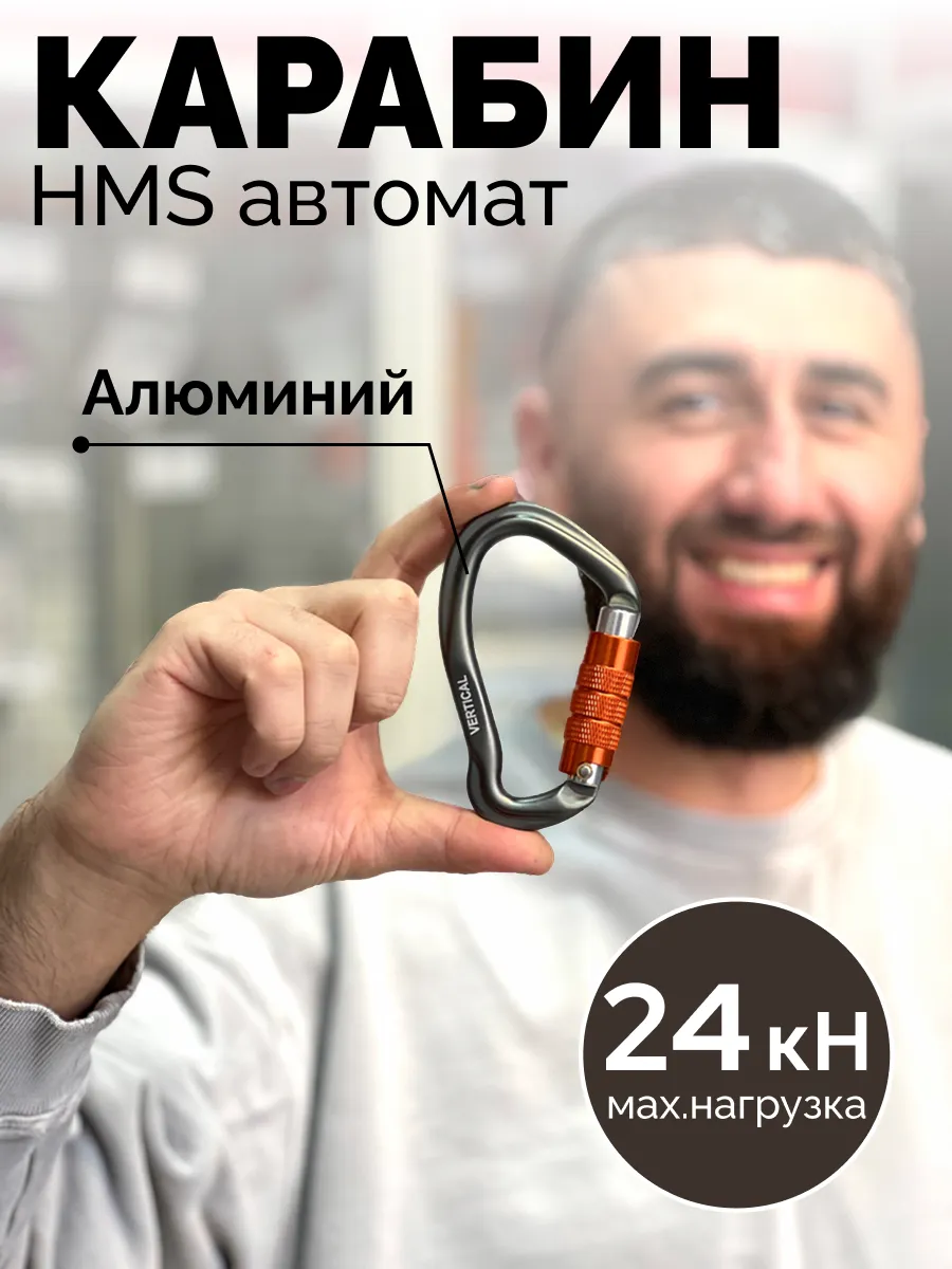 Карабин HMS автомат альпинистский
