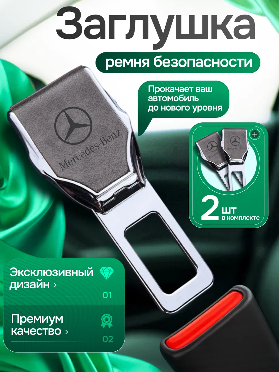 Заглушки ремня безопасности Mercedes-Benz 2 шт