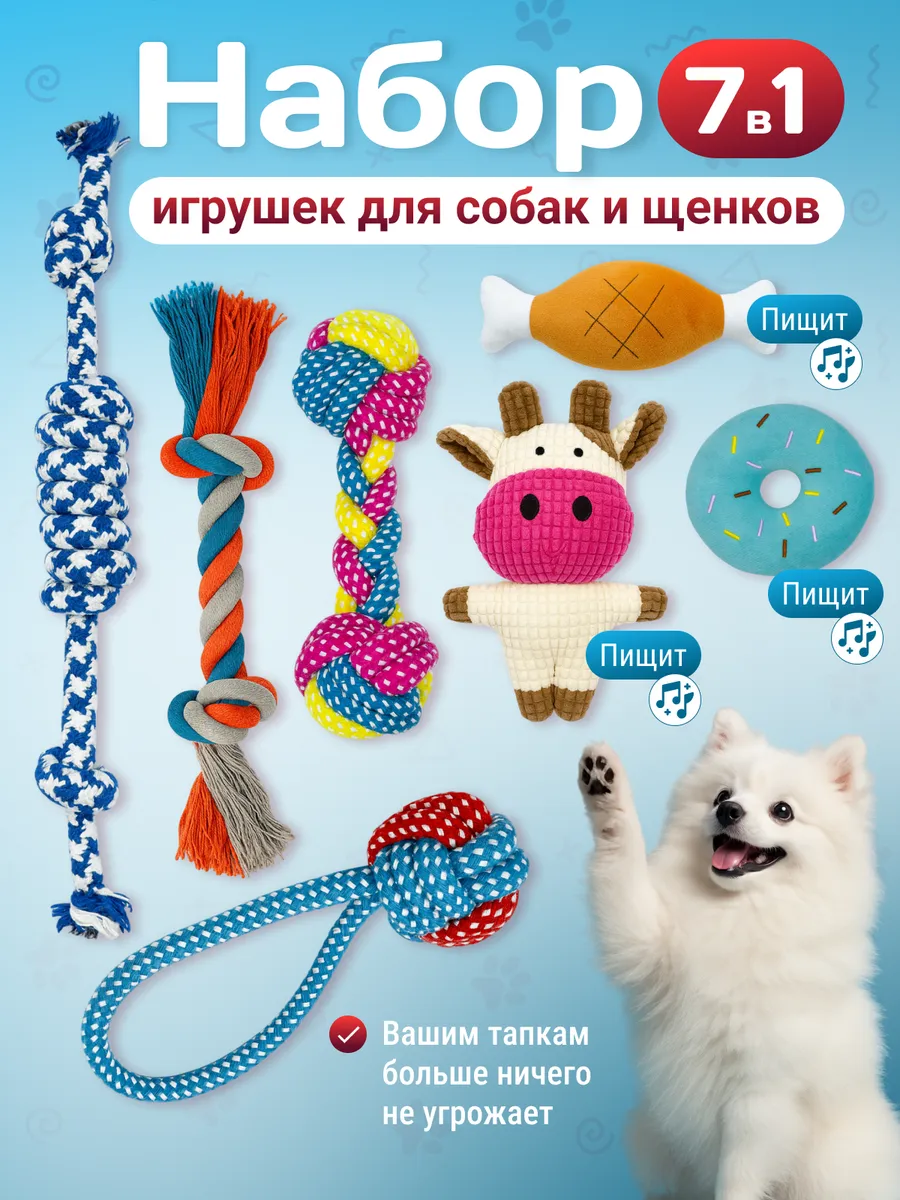 Игрушки для собак набор 7шт.