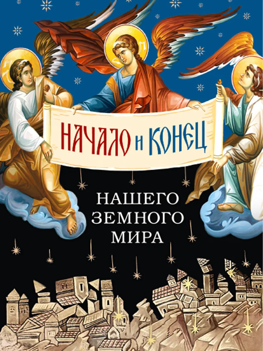 Начало и конец нашего земного мира