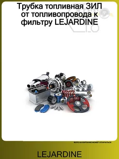 LEJARDINE Трубка топливная ЗИЛ от топливопровода к фильтру