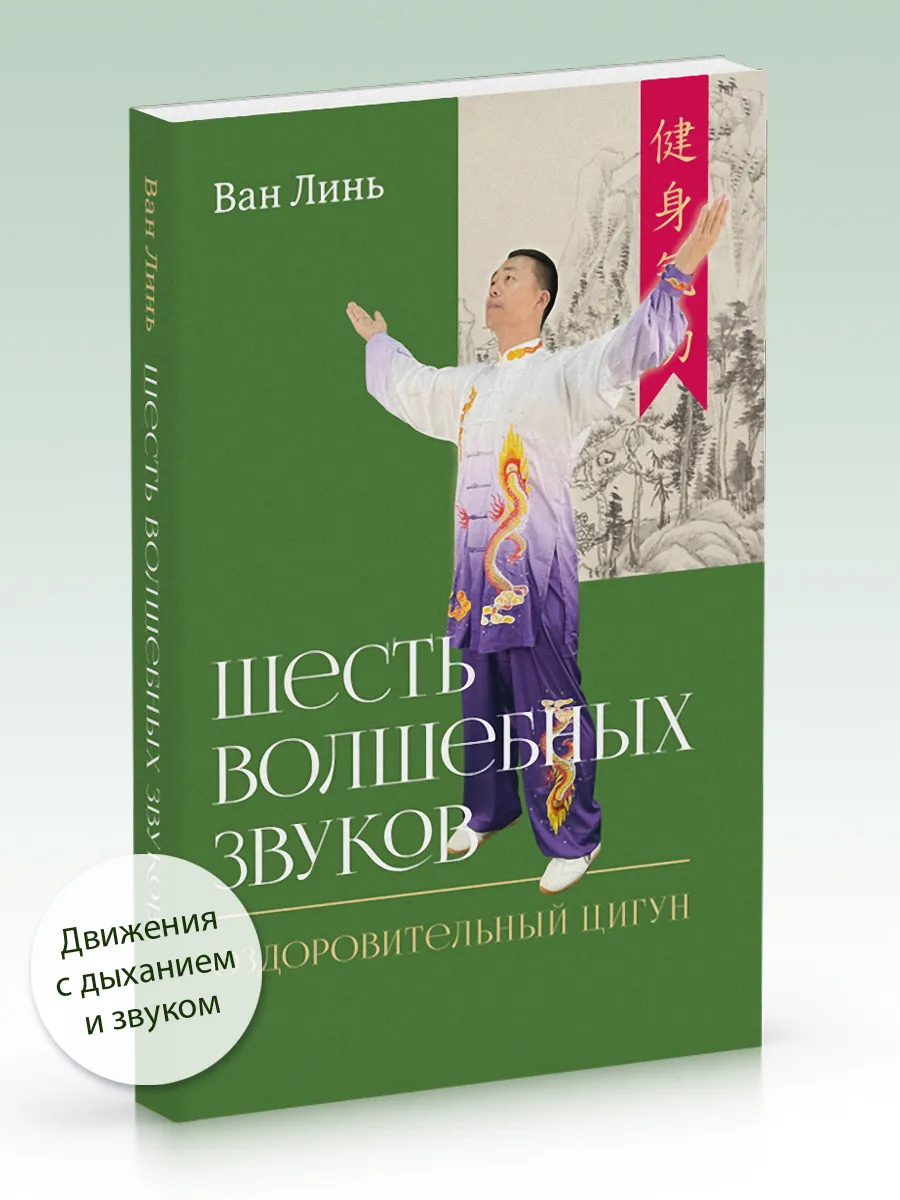 Шесть волшебных звуков Оздоровительный комплекс цигун