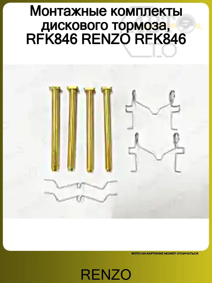 Монтажные комплекты дискового тормоза, RFK846 RFK846