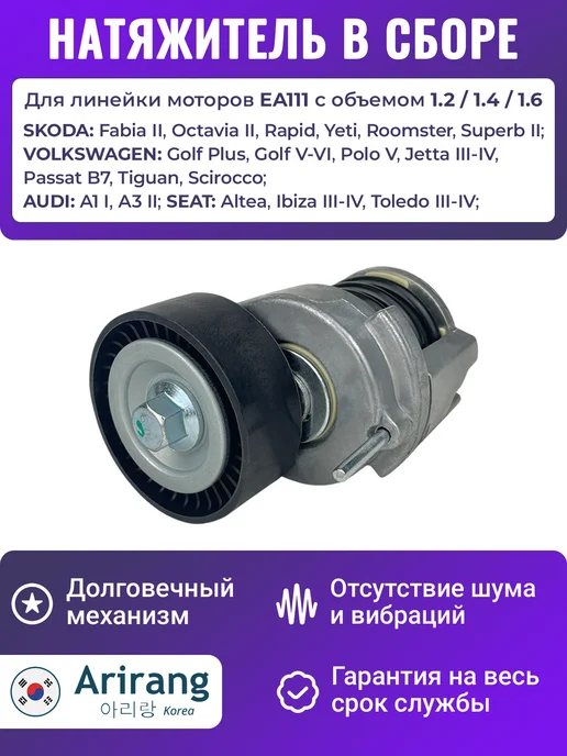 ARIRANG Натяжитель ремня генератора Поло Рапид, вариант