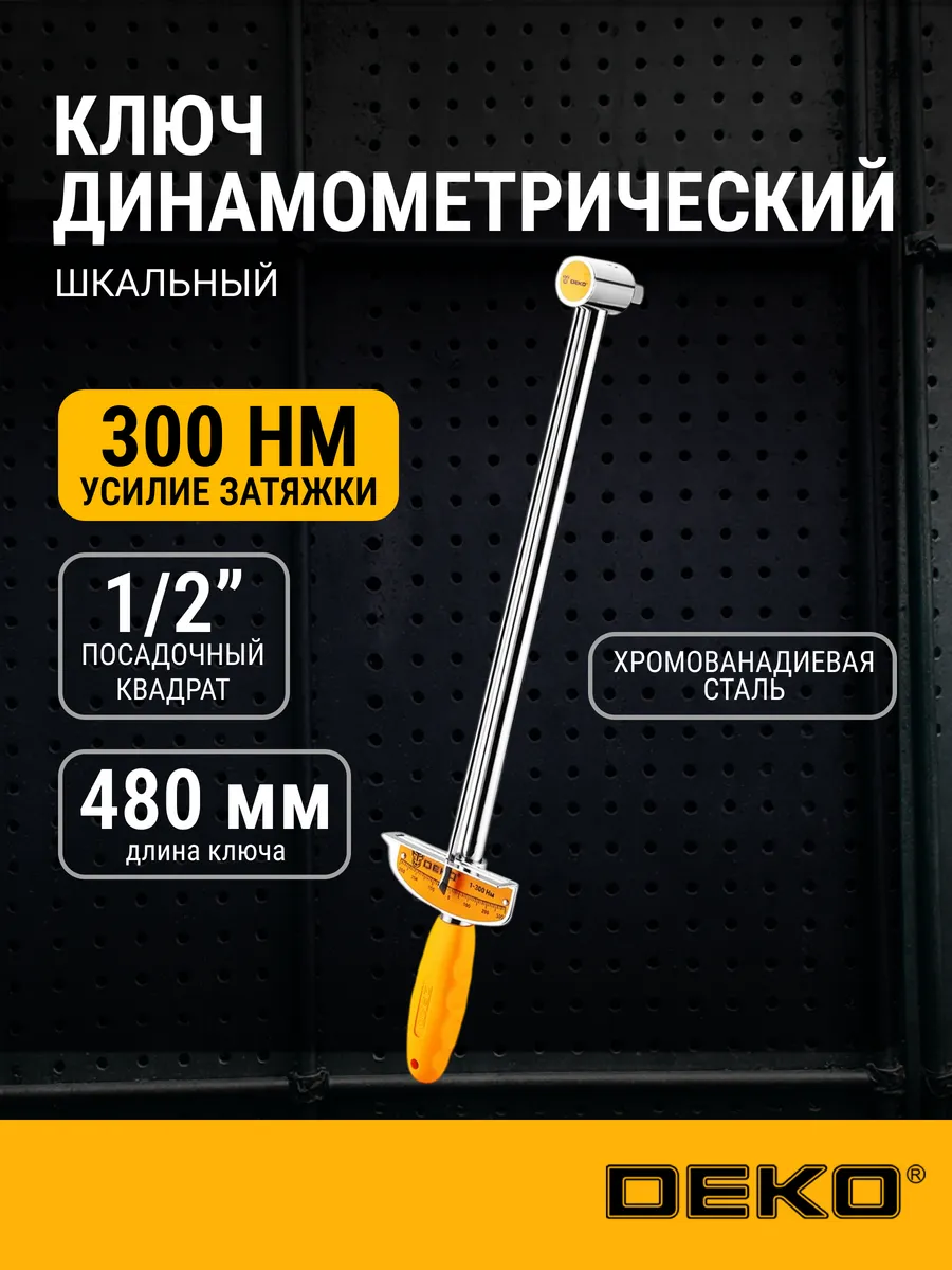 Ключ динамометрический шкальный DKTW04 1 2, 1-300 Нм