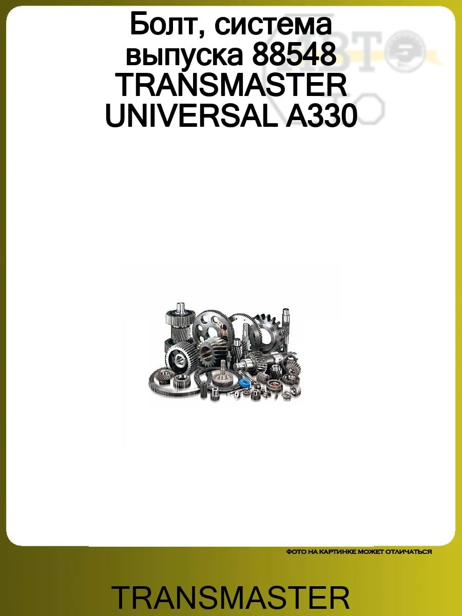 Болт, система выпуска 88548 UNIVERSAL A330