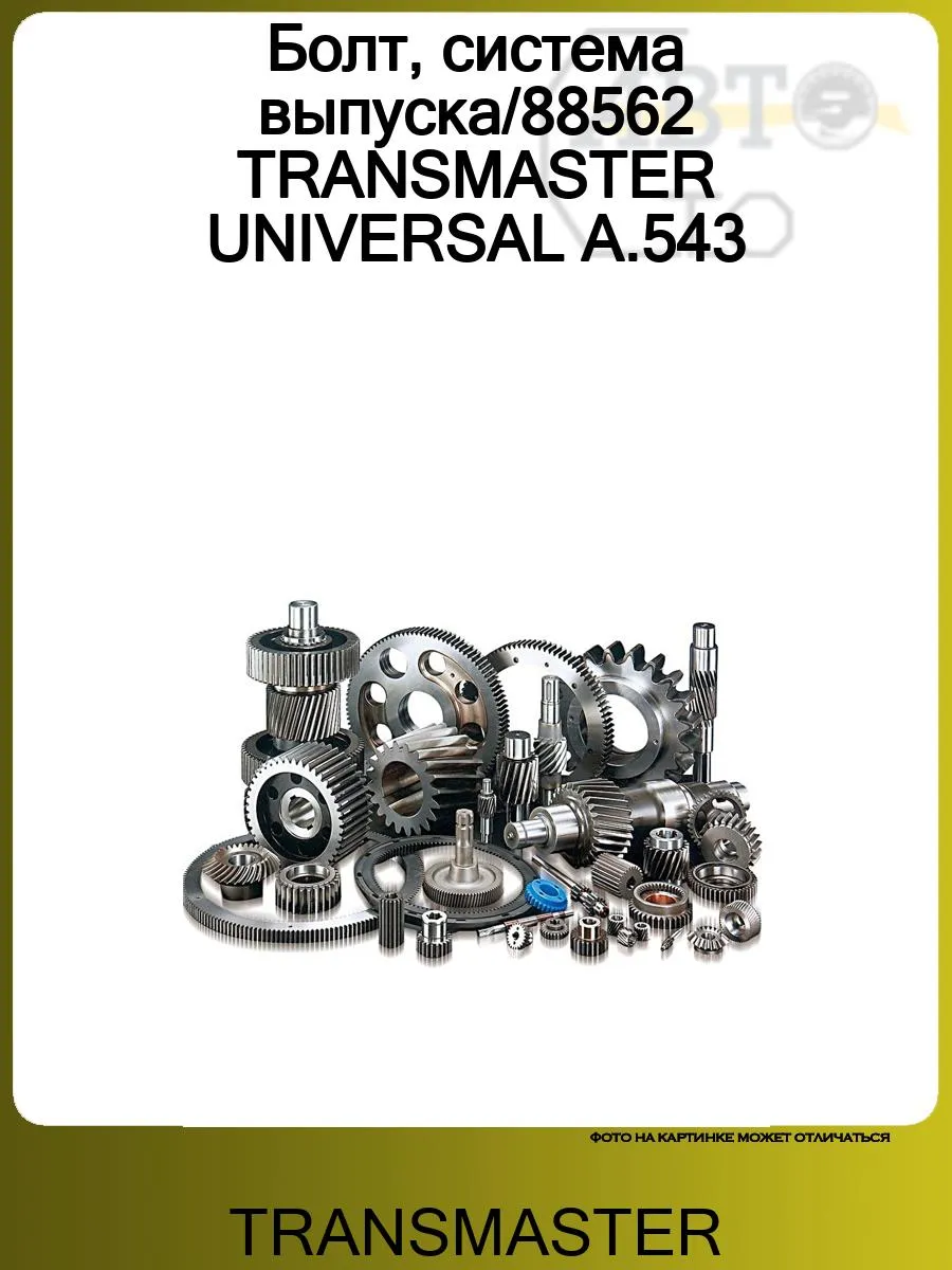 Болт, система выпуска 88562 UNIVERSAL A.543