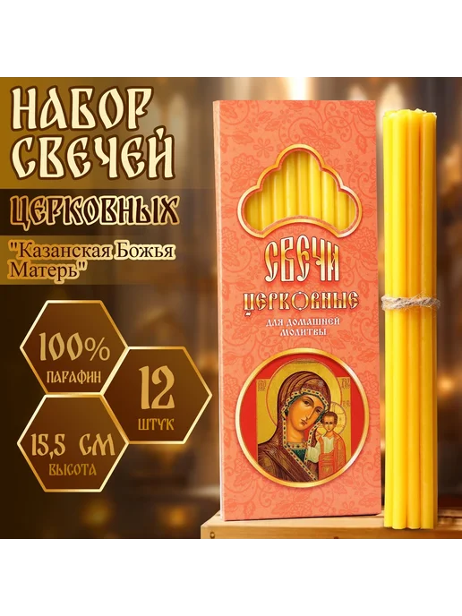 со скидкой Набор церковных свечей 12 шт для домашней молитвы 18.5 см, 12 шт