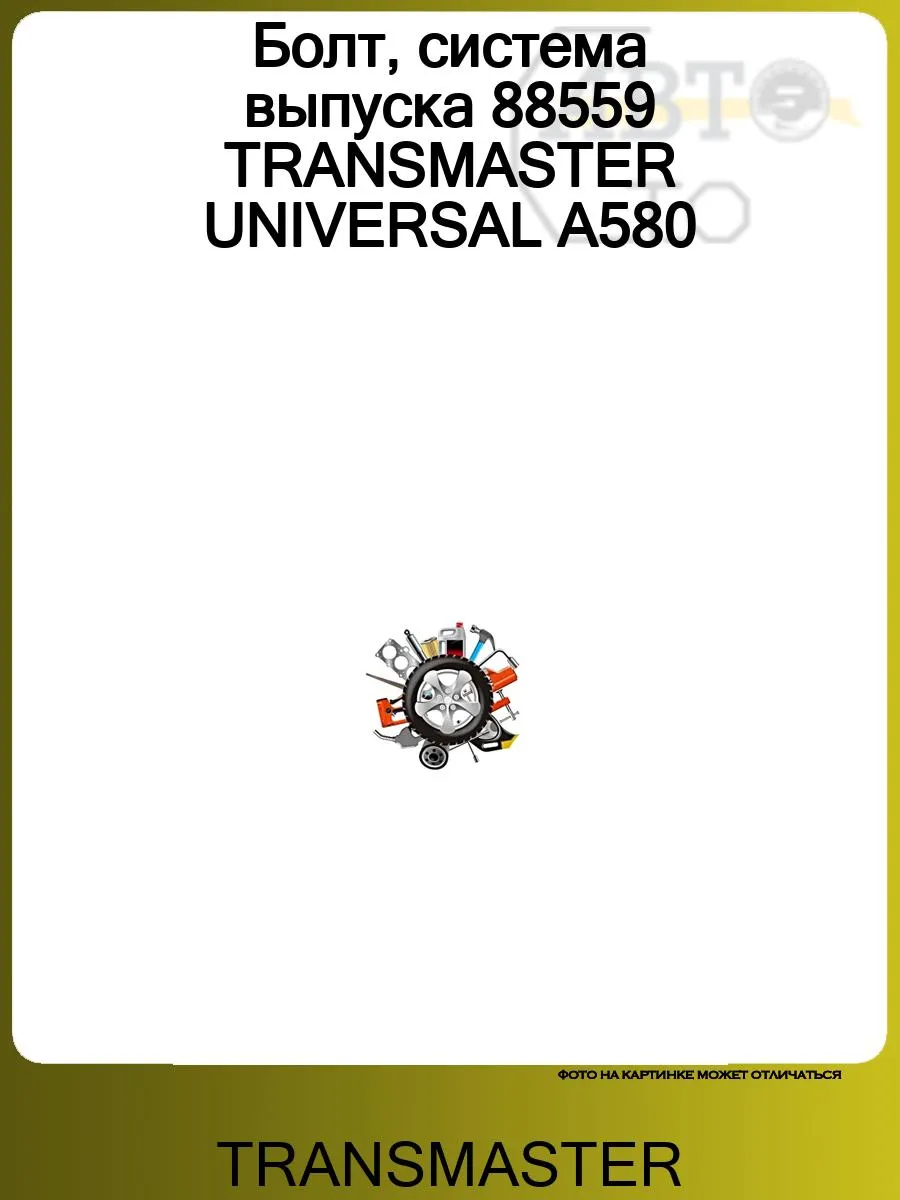 Болт, система выпуска 88559 UNIVERSAL A580