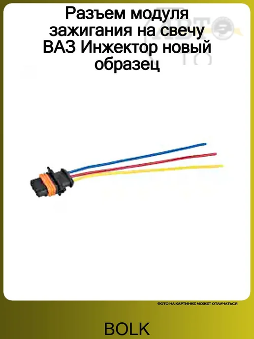 BOLK Разъем модуля зажигания на свечу ВАЗ Инжектор новый образец, вариант
