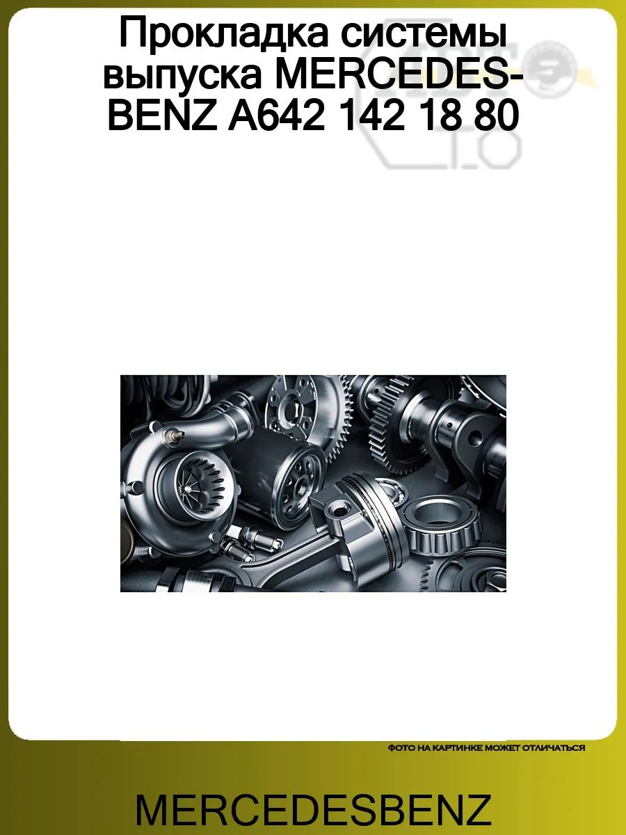 Прокладка системы выпуска MERCEDES-BENZ A642 142 18 80