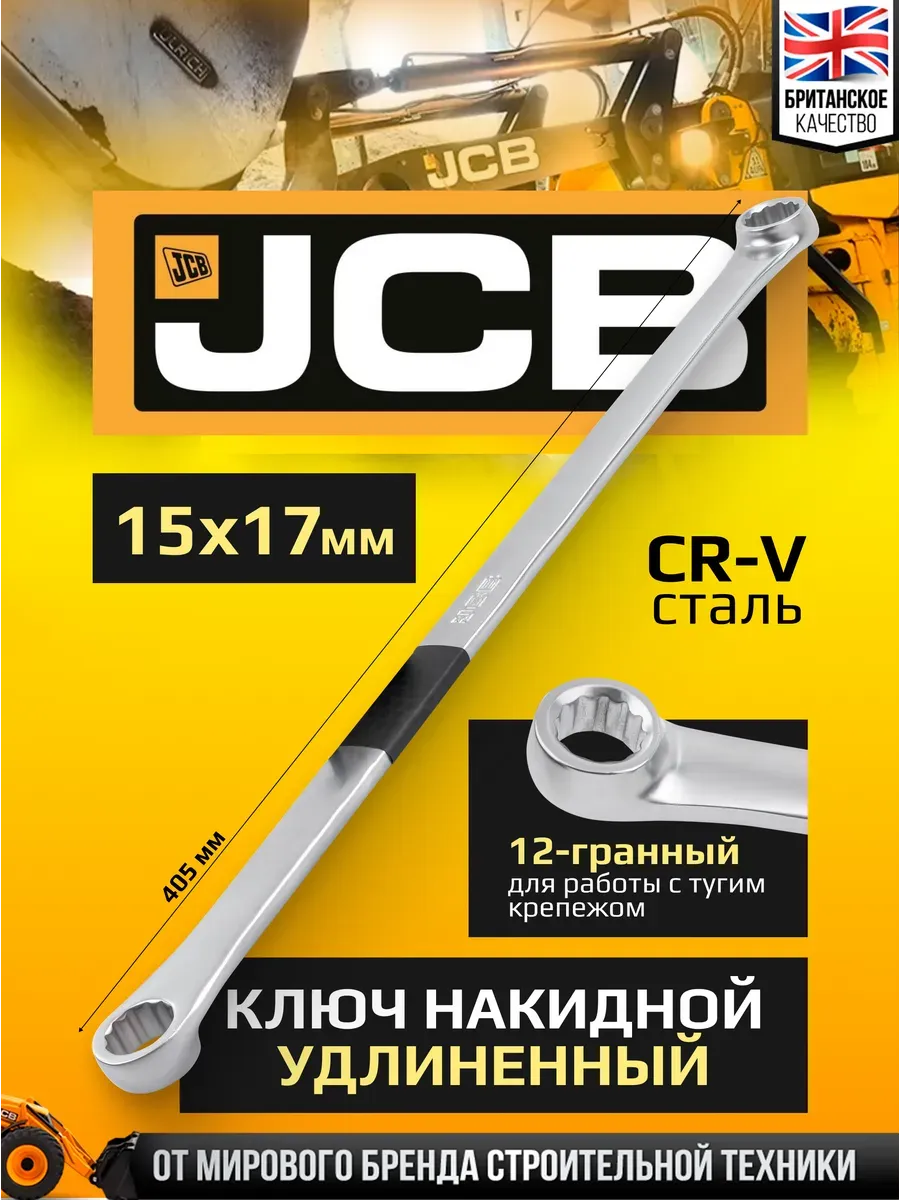 Ключ накидной прямой удлинённый 15x17