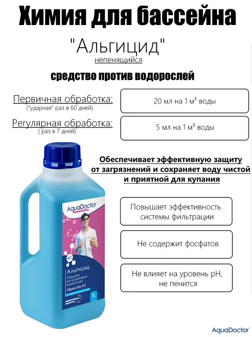 AquaDoctor Альгицид непенящийся, 1л, жидкость для борьбы с водорослями, 1 л
