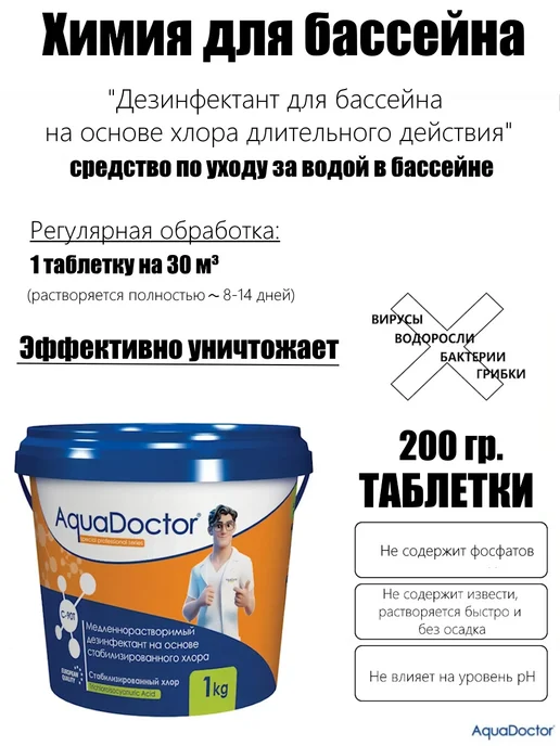AquaDoctor Дезинфектант, 1кг, табл.200гр, на основе 90% активного хлора, 1 кг