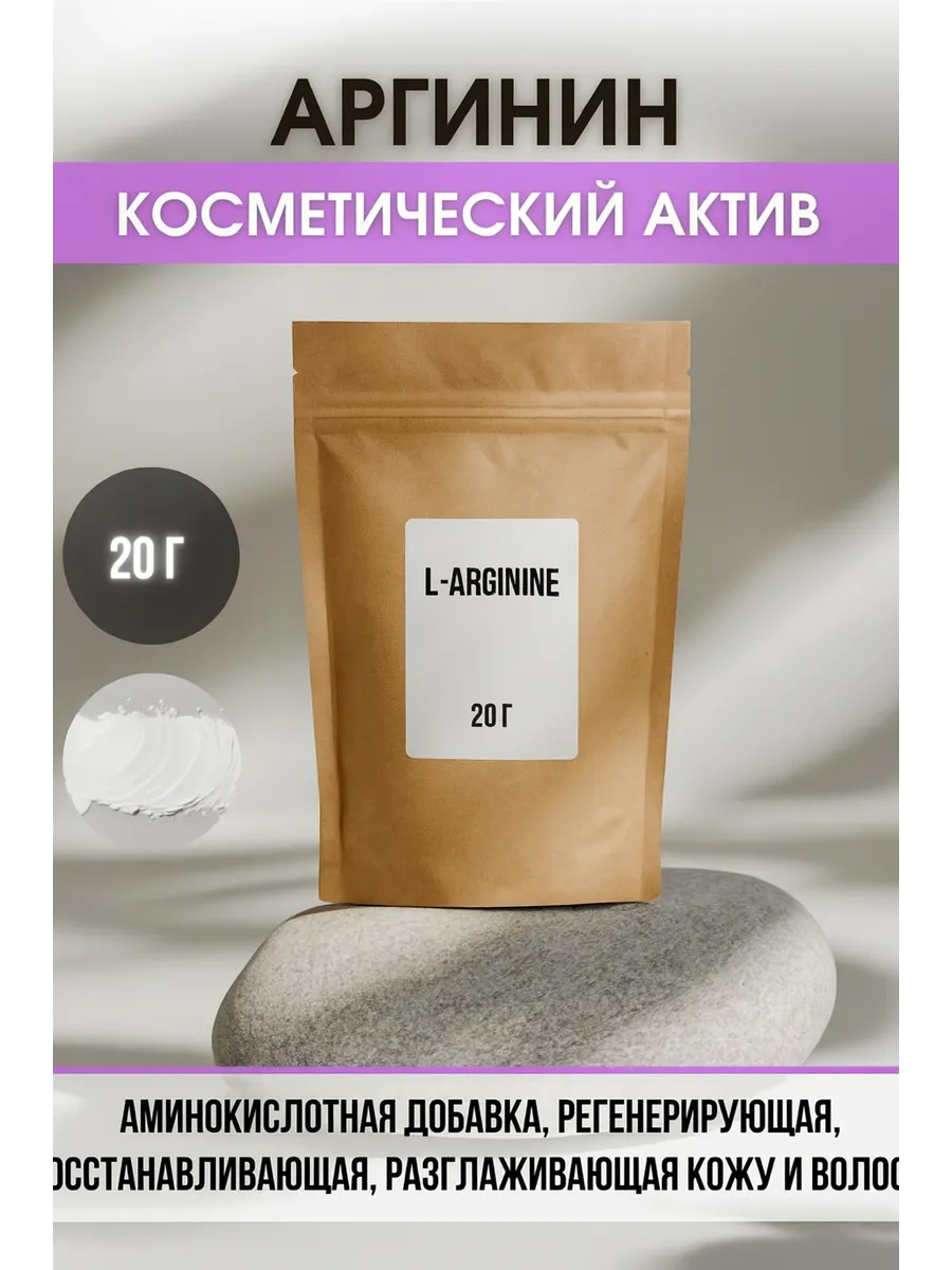 Косметический актив Аргинин 20 г